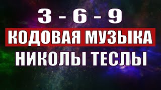 Открыли музыкальный код Николы Теслы 369 СЕКРЕТ [upl. by Chesna]