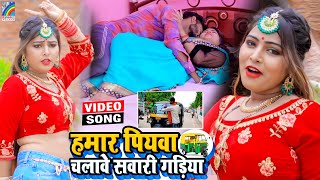 VIDEO Hamar Piyawa Chalawe Sawari Gadiya Antra Singh Priyanka  Bhojpuri Song 2021 [upl. by Griz]