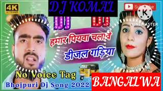 humar piyawa chalawe dijal gariya dj komal [upl. by Ihteerp]