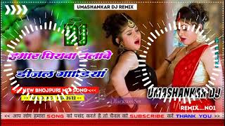 Hamar piyava chalave diesel Gadiya Bhojpuri DJ Malay music [upl. by Stagg]